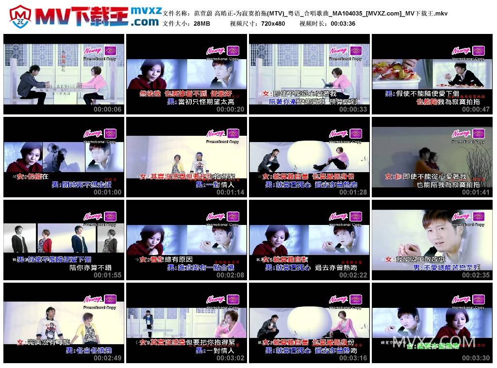 范萱蔚 高皓正-为寂寞拍拖(MTV)_粤语_合唱歌曲_MA104035